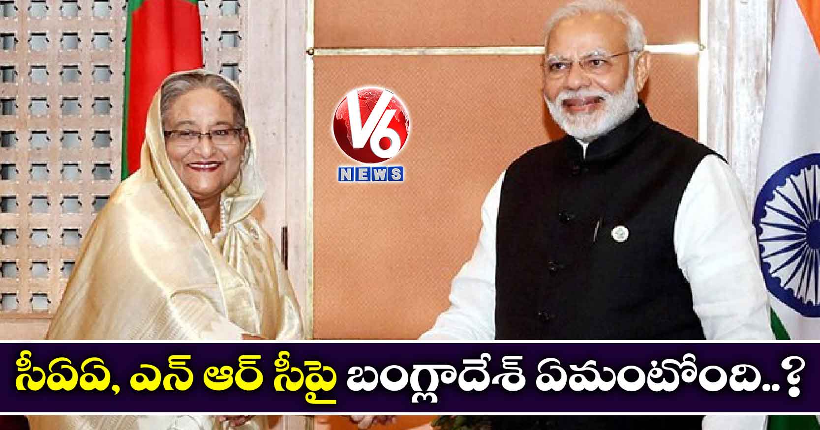 సీఏఏ, ఎన్ ఆర్ సీపై బంగ్లాదేశ్ ఏమంటోంది..?