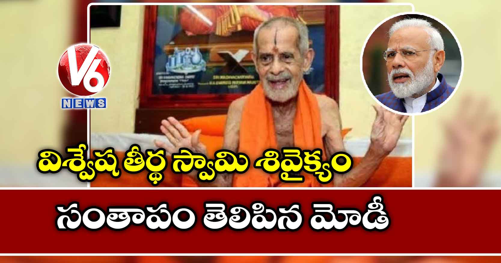 విశ్వేష తీర్థ స్వామి శివైక్యం: సంతాపం తెలిపిన మోడీ