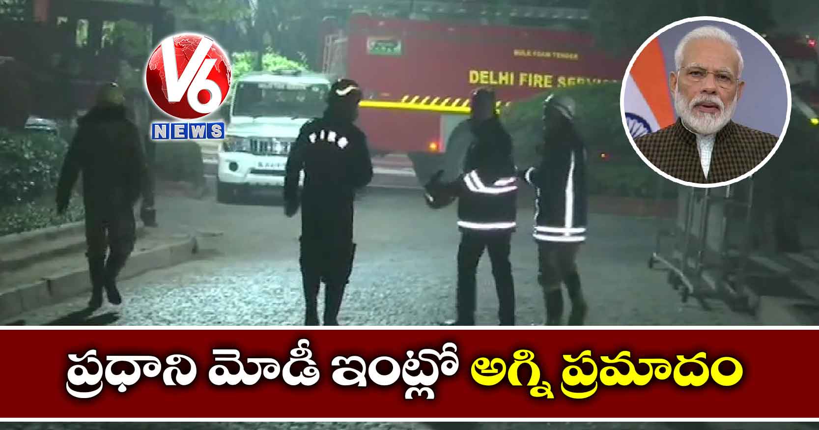 ప్రధాని మోడీ ఇంట్లో అగ్ని ప్రమాదం