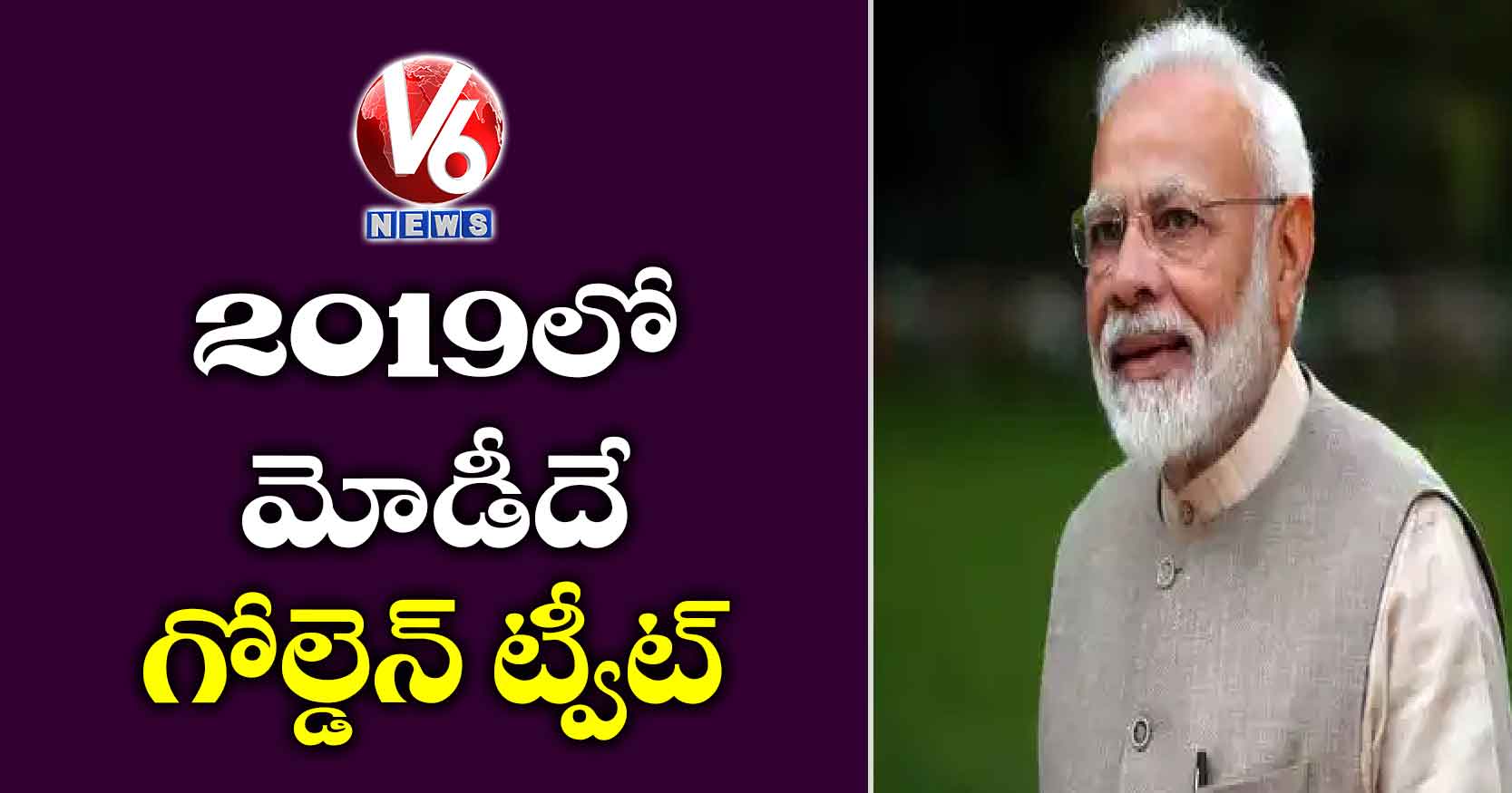 2019లో మోడీదే ‘గోల్డెన్‌‌‌‌‌‌‌‌ ట్వీట్‌‌‌‌‌‌‌‌’