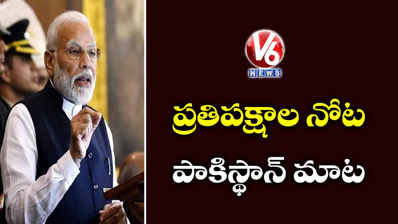 ప్రతిపక్షాల నోట పాకిస్థాన్ మాట: ప్రధాని మోడీ