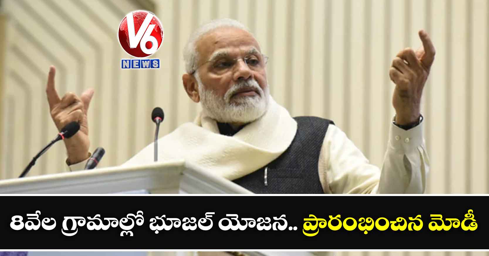 8 వేల గ్రామాల్లో భూజల్ యోజన.. ప్రారంభించిన మోడీ