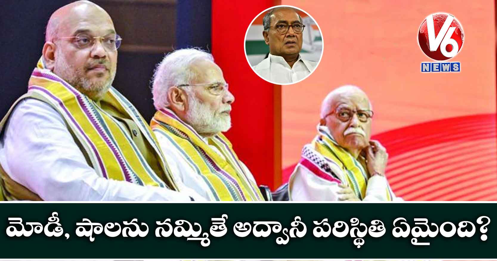 మోడీ-షాలను నమ్మితే అద్వానీ పరిస్థితి ఏమైంది?