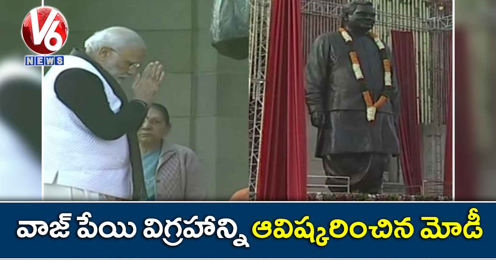 వాజ్ పేయి విగ్రహాన్ని ఆవిష్కరించిన మోడీ