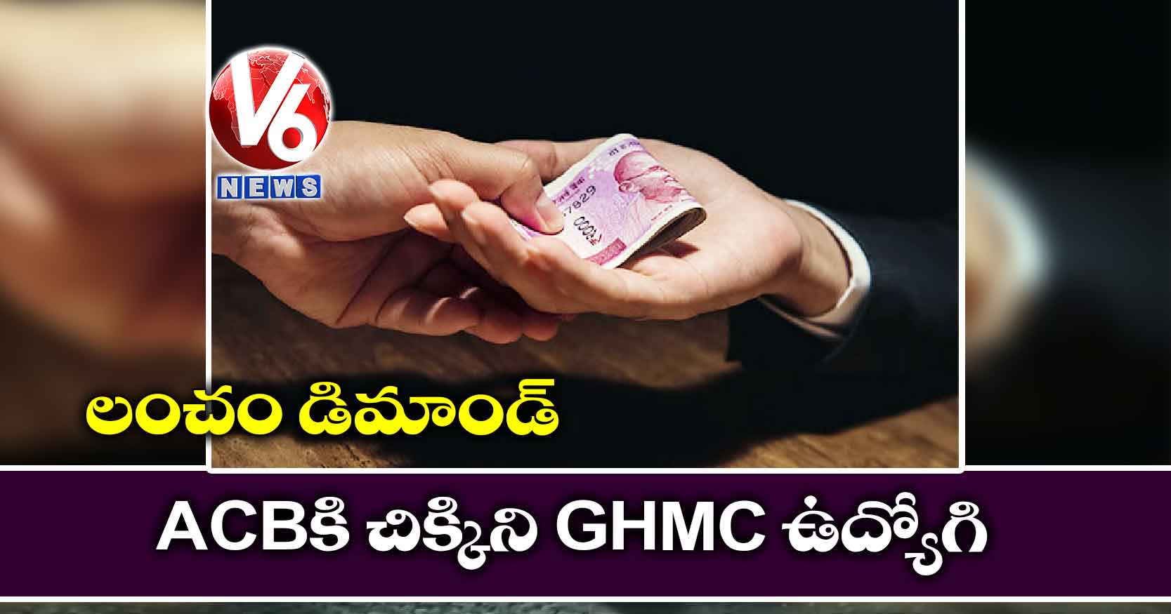 లంచం డిమాండ్: ACBకి చిక్కిని GHMC ఉద్యోగి