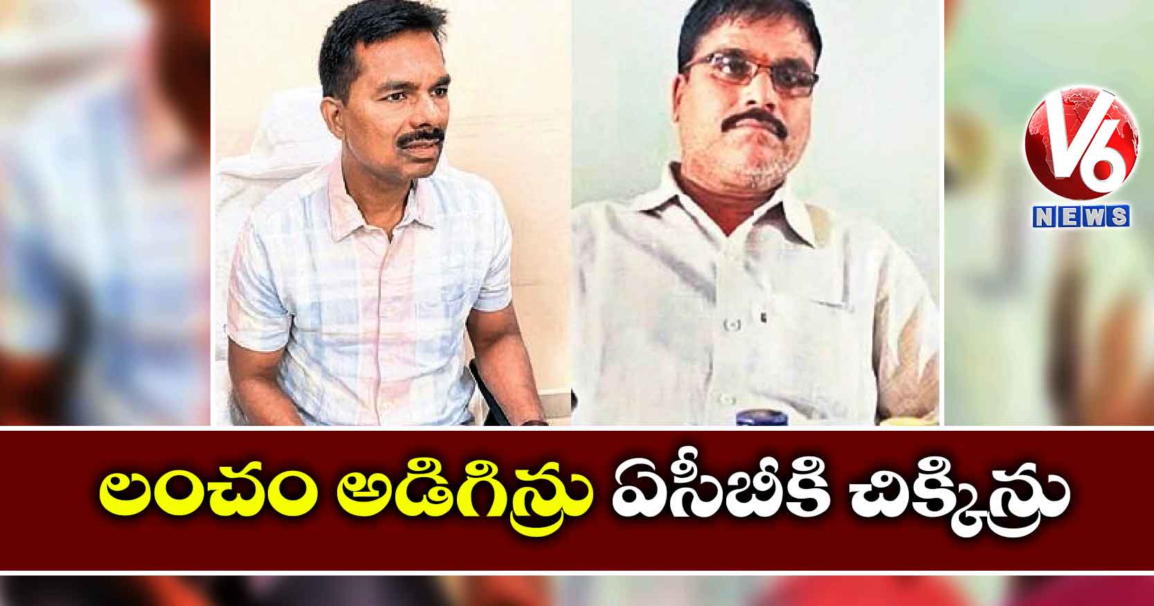 లంచం అడిగిన్రు ఏసీబీకి చిక్కిన్రు