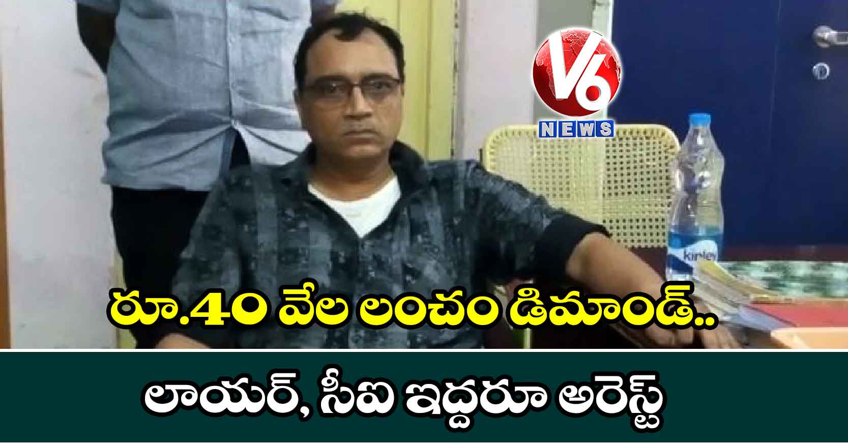 రూ.40 వేల లంచం డిమాండ్.. లాయర్, సీఐ ఇద్దరూ అరెస్ట్