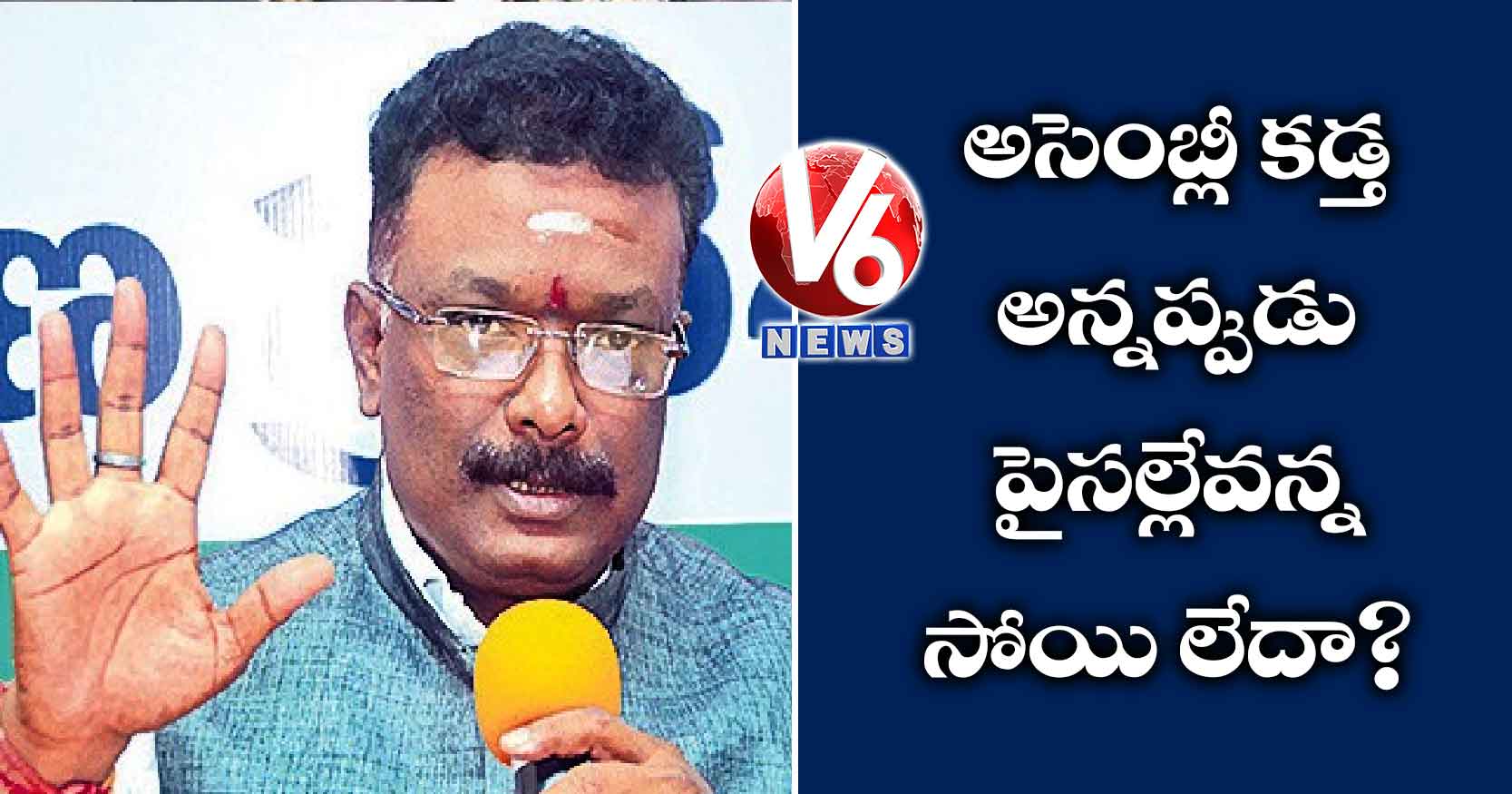 అసెంబ్లీ కడ్త అన్నప్పుడు పైసల్లేవన్న సోయి లేదా?