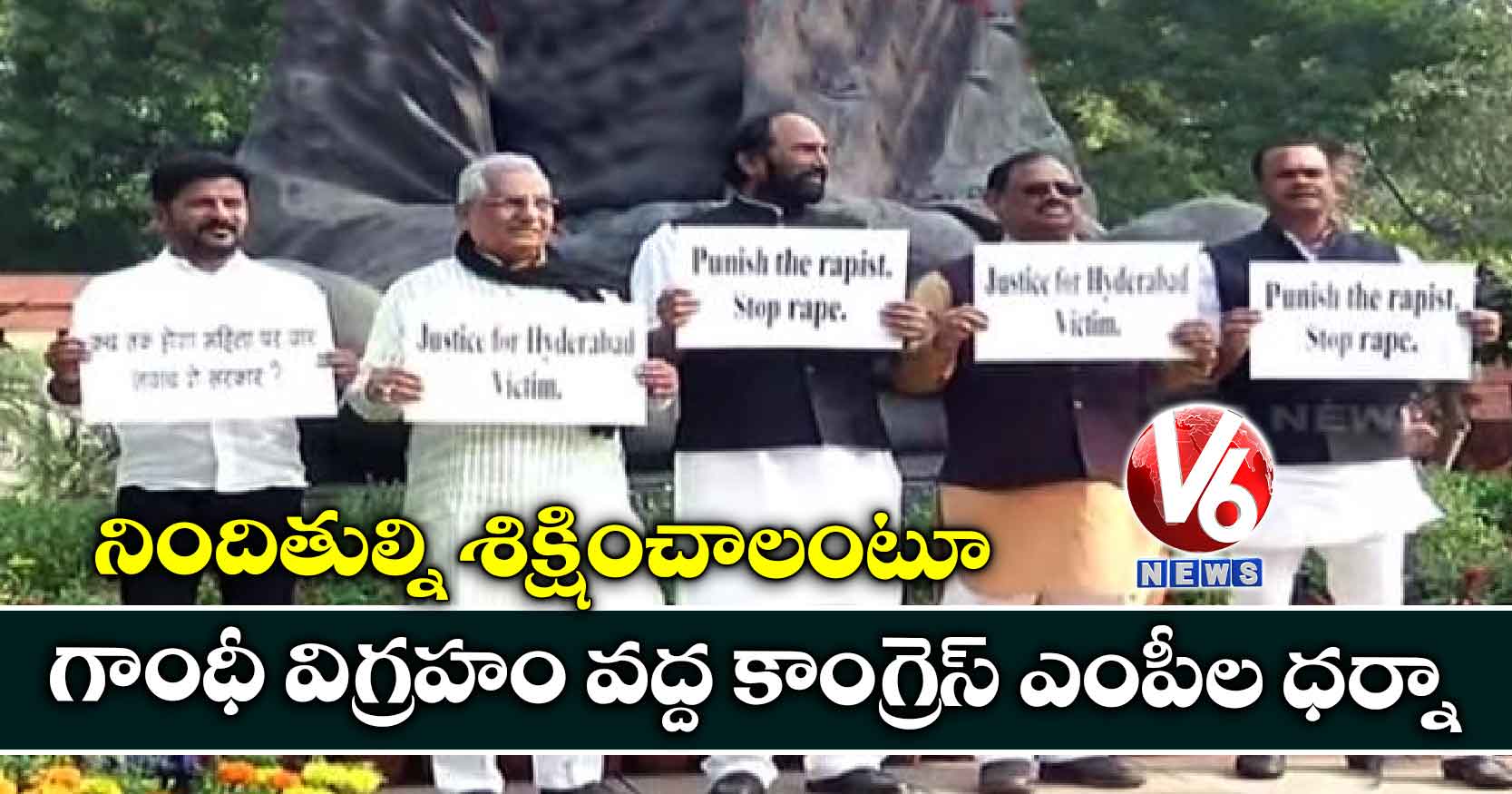 నిందితుల్ని శిక్షించాలంటూ గాంధీ విగ్రహం వద్ద కాంగ్రెస్ ఎంపీల ధర్నా