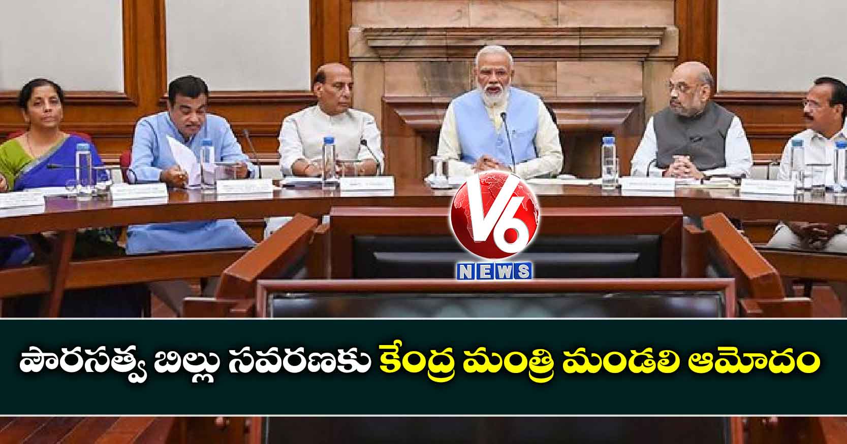 పౌరసత్వ బిల్లు సవరణకు కేంద్ర మంత్రి మండలి ఆమోదం