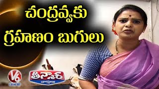 Teenmaar Chandravva Tension Over Solar Eclipse Funny Conversation With Radha