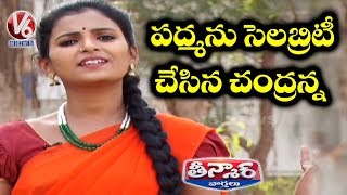 Teenmaar Padma Join TDP For Celebrity Status