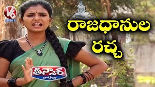 Teenmaar Padma Over AP Three Capitals