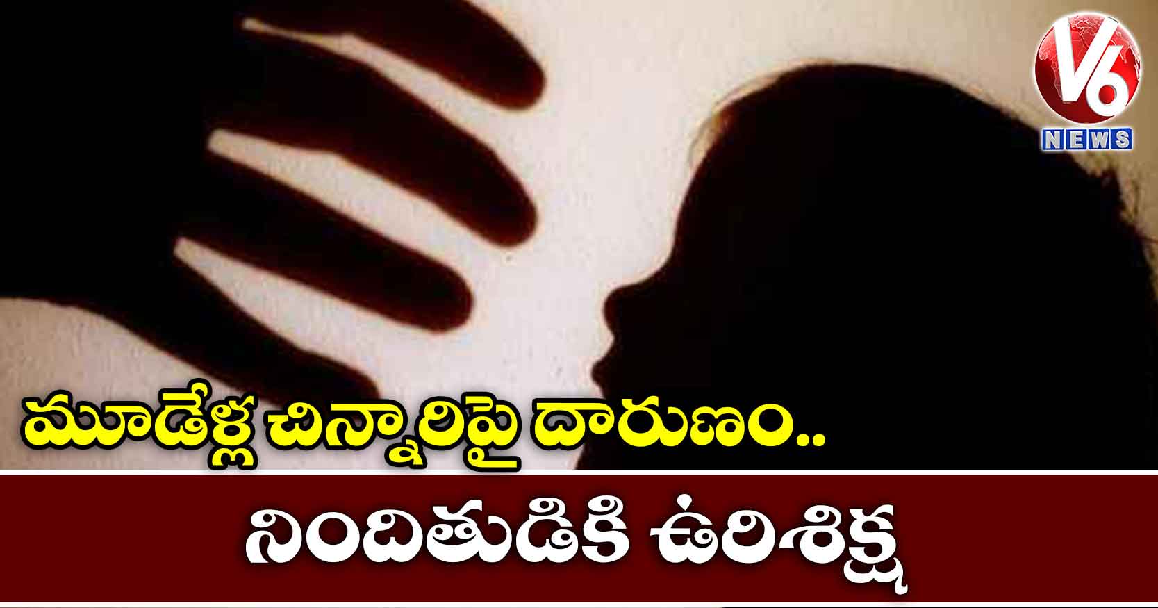 మూడేళ్ల చిన్నారిపై దారుణం.. నిందితుడికి ఉరిశిక్ష: హైకోర్టు తీర్పు