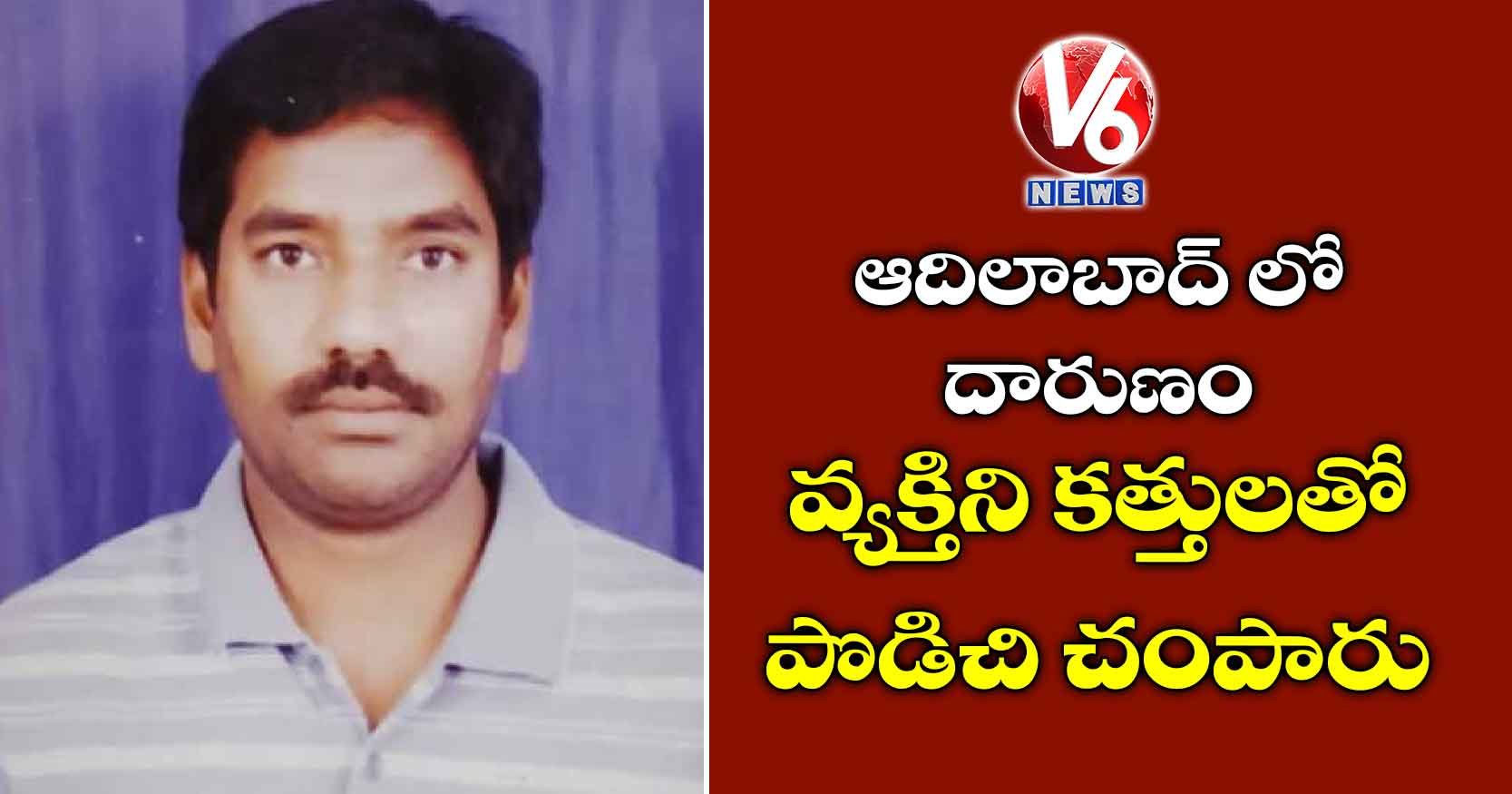 ఆదిలాబాద్ లో దారుణం: వ్యక్తిని కత్తులతో పొడిచి చంపారు