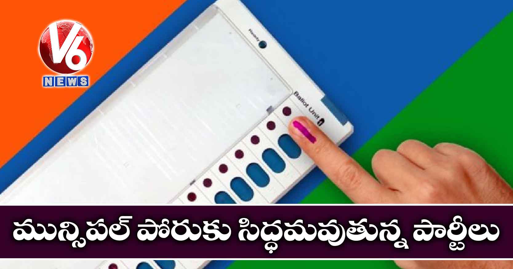 మున్సిపల్ పోరుకు సిద్ధమవుతున్న పార్టీలు