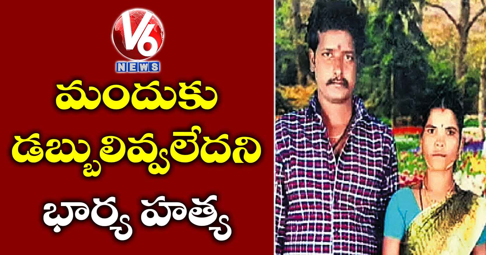 మందుకు డబ్బులివ్వలేదని భార్య హత్య