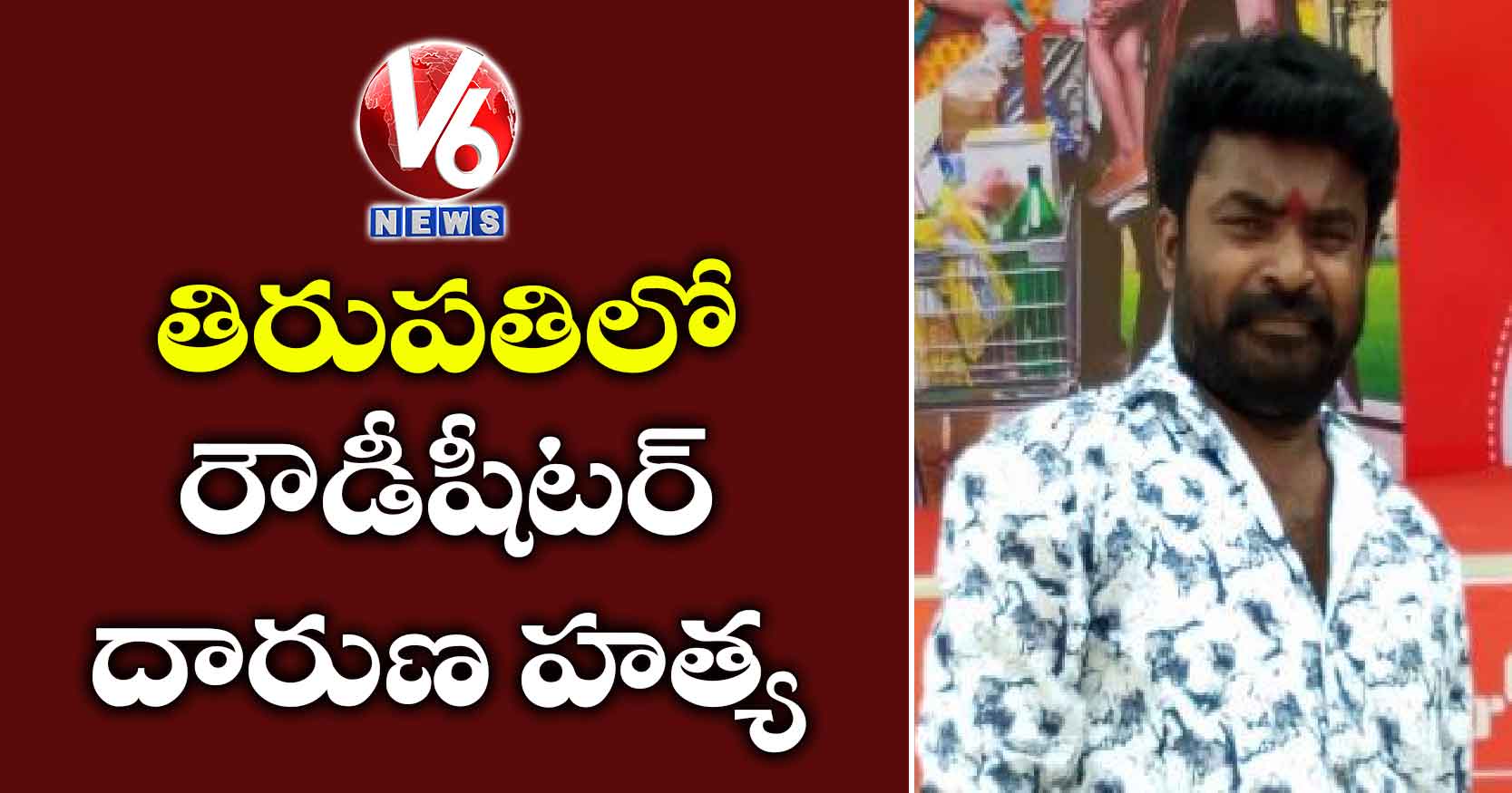 తిరుపతిలో రౌడీషీటర్ దారుణ హత్య