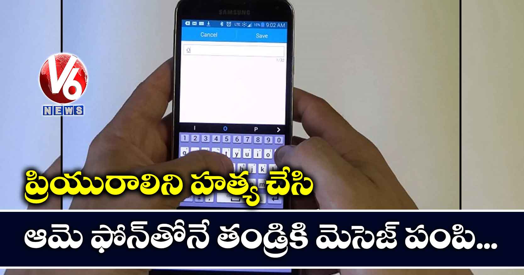 ప్రియురాలిని హత్య చేసి.. ఆమె ఫోన్తోనే తండ్రికి మెసెజ్ పంపి..
