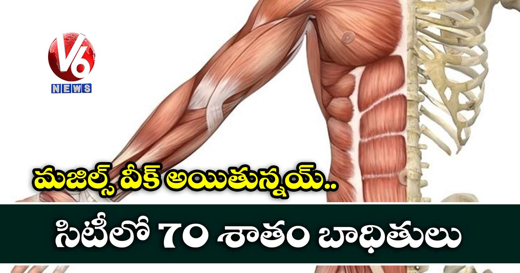 మజిల్స్ వీక్ అయితున్నయ్..సిటీలో 70 శాతం బాధితులు