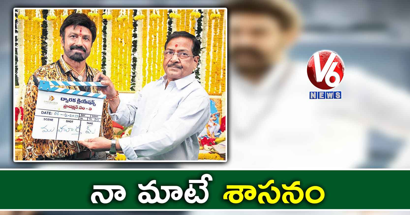 నా మాటే శాసనం