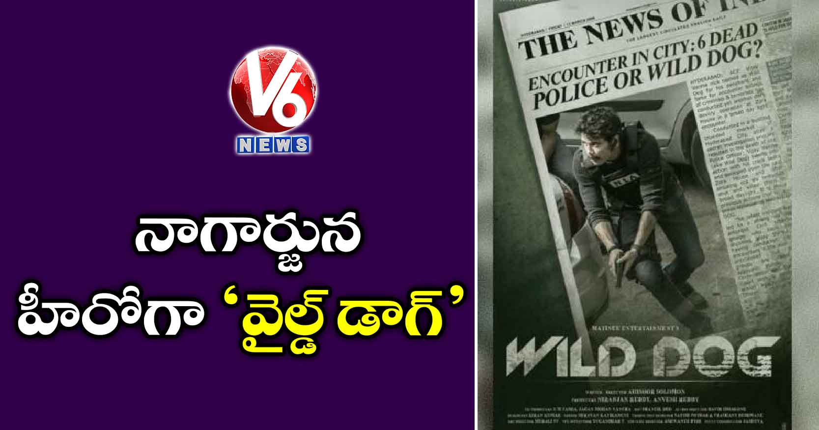 నాగార్జున హీరోగా ‘వైల్డ్ డాగ్’