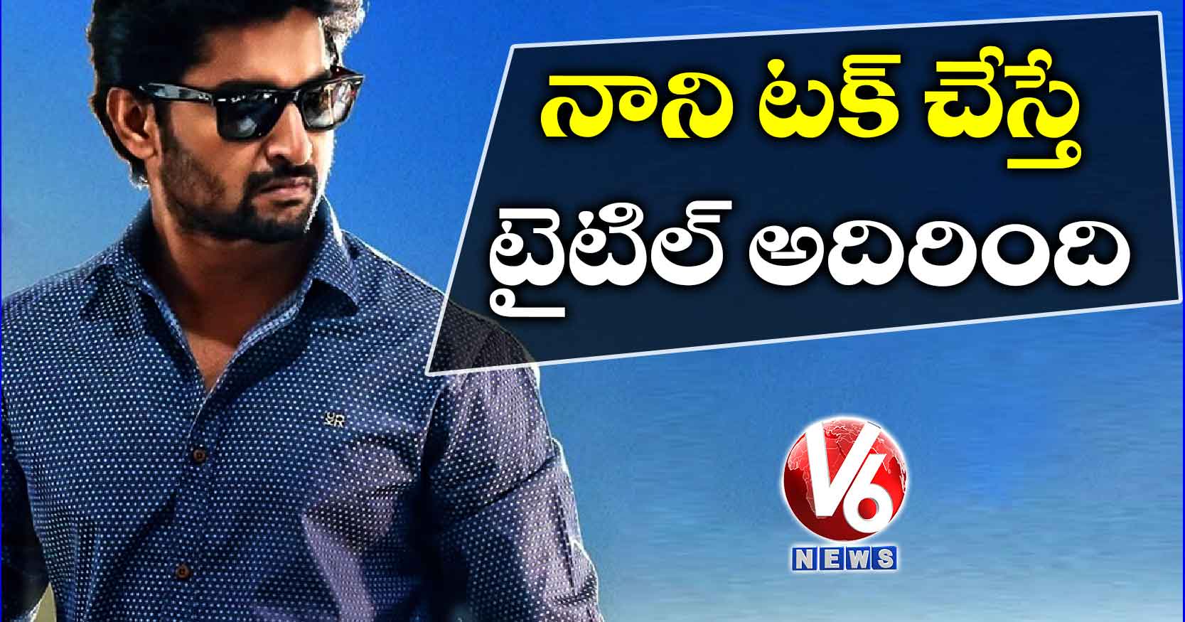 నాని టక్ చేస్తే.. టైటిల్ అదిరింది..!