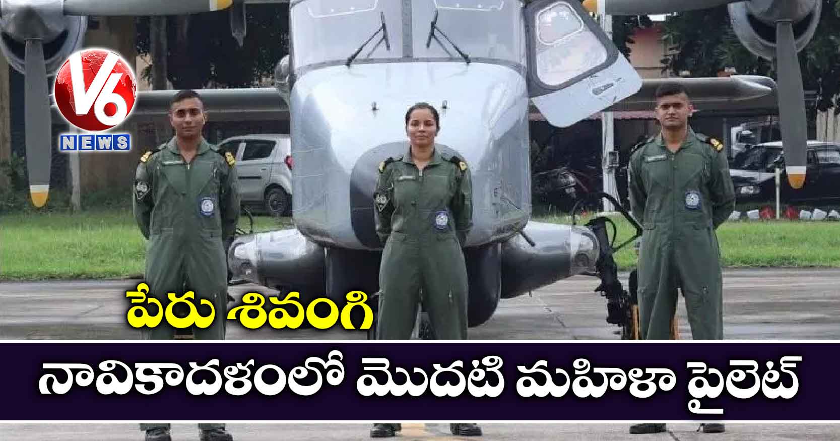 పేరు శివంగి: నావికాదళంలో మొదటి మహిళా పైలెట్
