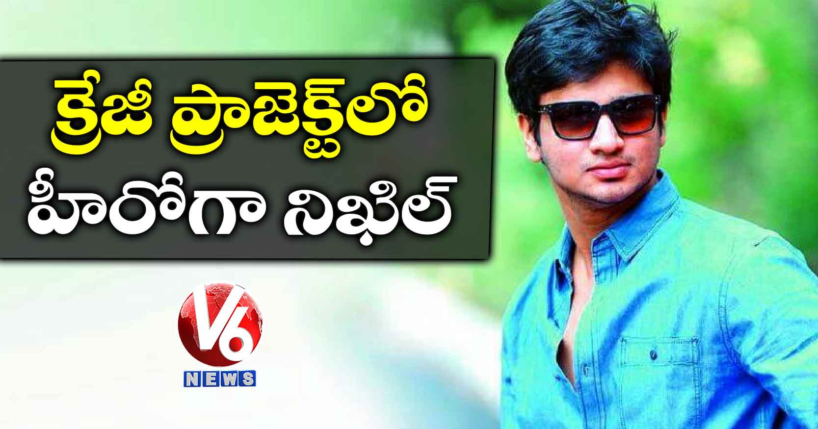 క్రేజీ ప్రాజెక్ట్లో హీరోగా నిఖిల్