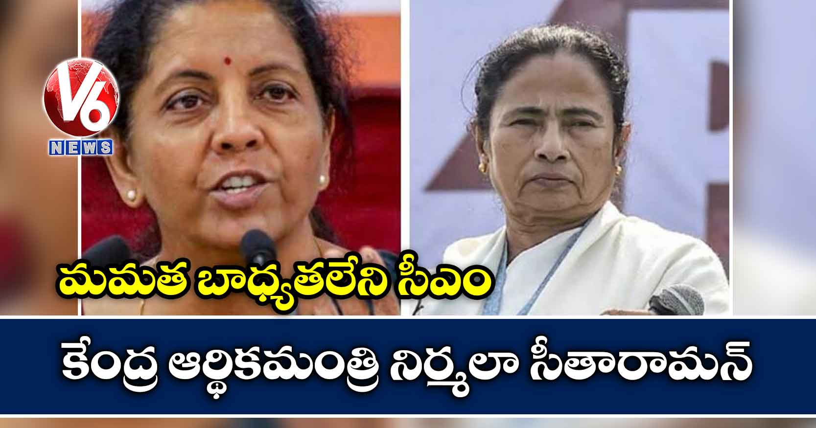 మమత బాధ్యతలేని సీఎం : కేంద్ర ఆర్థికమంత్రి నిర్మలా సీతారామన్