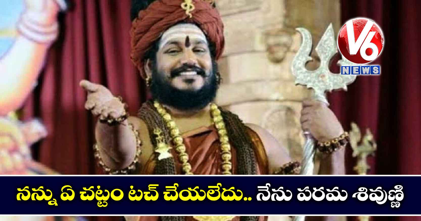నన్ను ఏ చట్టం టచ్ చేయలేదు.. నేను పరమ శివుణ్ణి