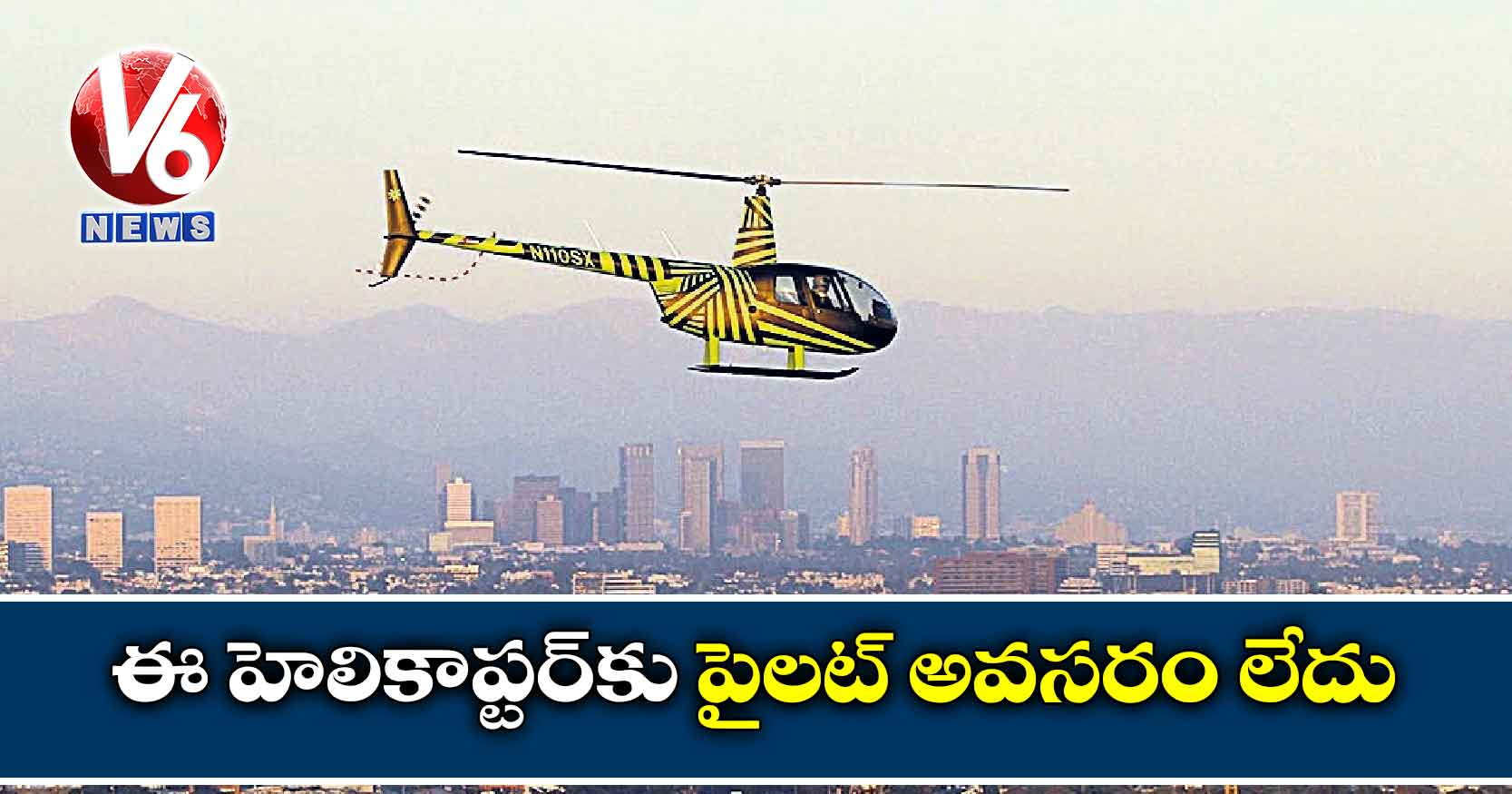 ఈ హెలికాప్టర్​కు పైలట్​ అవసరం లేదు