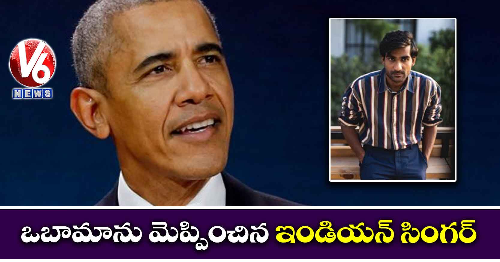 ఒబామాను మెప్పించిన ఇండియన్ సింగర్