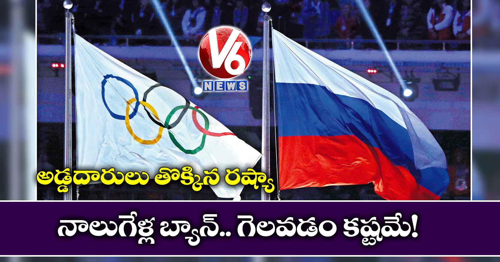 అడ్డదారులు తొక్కిన రష్యా: నాలుగేళ్ల బ్యాన్.. గెలవడం కష్టమే!