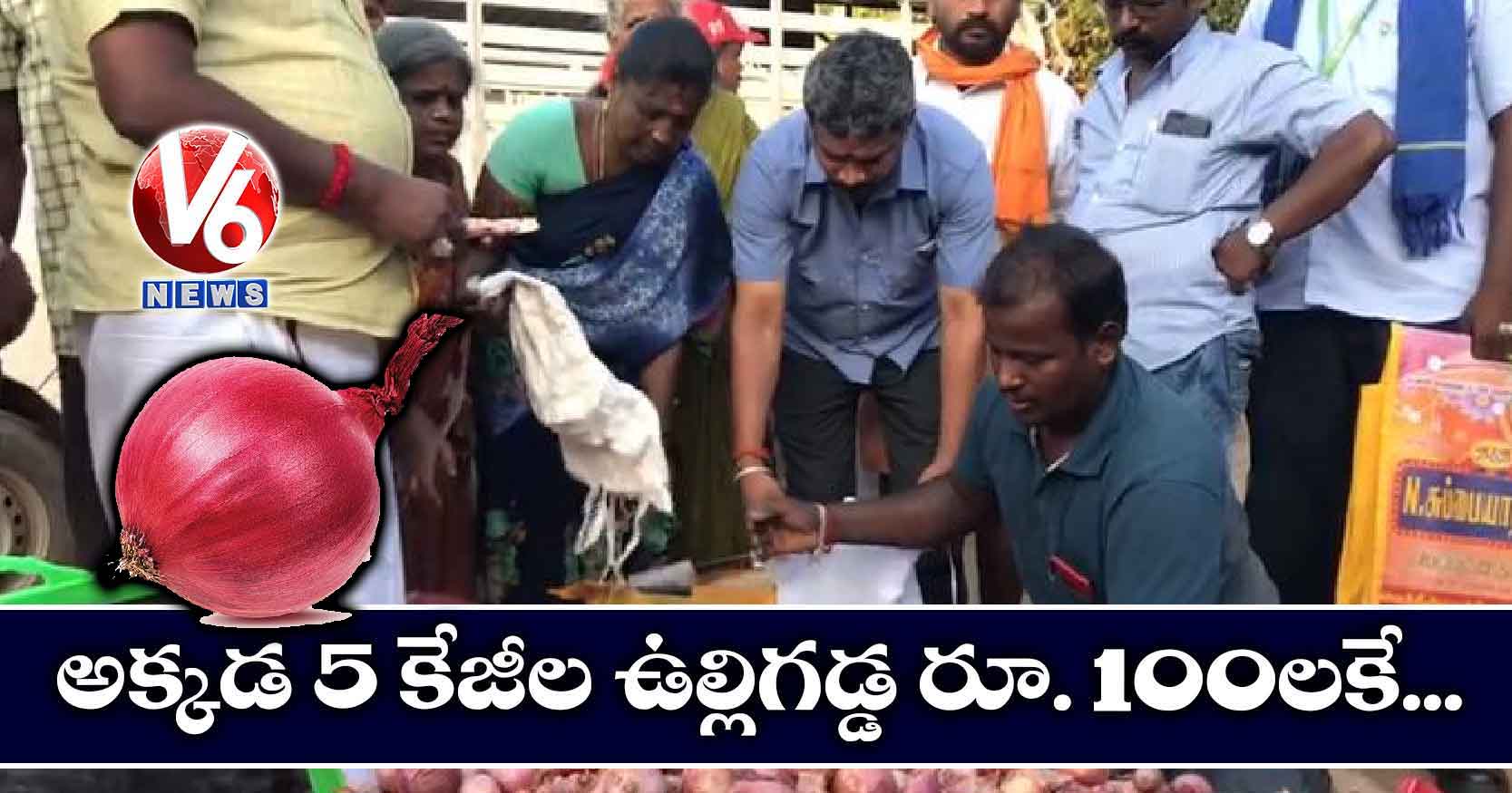 అక్కడ 5 కేజీల ఉల్లిగడ్డలు రూ. 100కే..