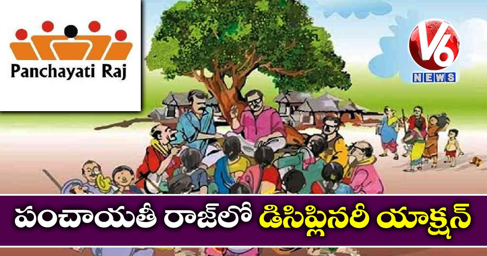 పంచాయతీ రాజ్లో డిసిప్లినరీ యాక్షన్