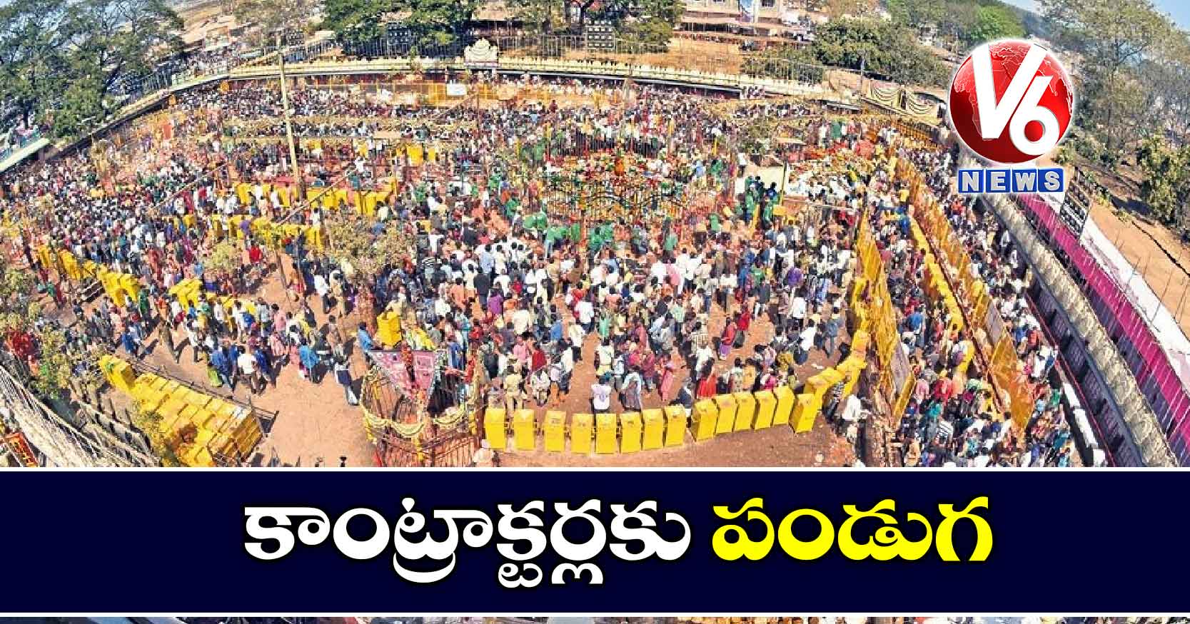 కాంట్రాక్టర్లకు పండుగ
