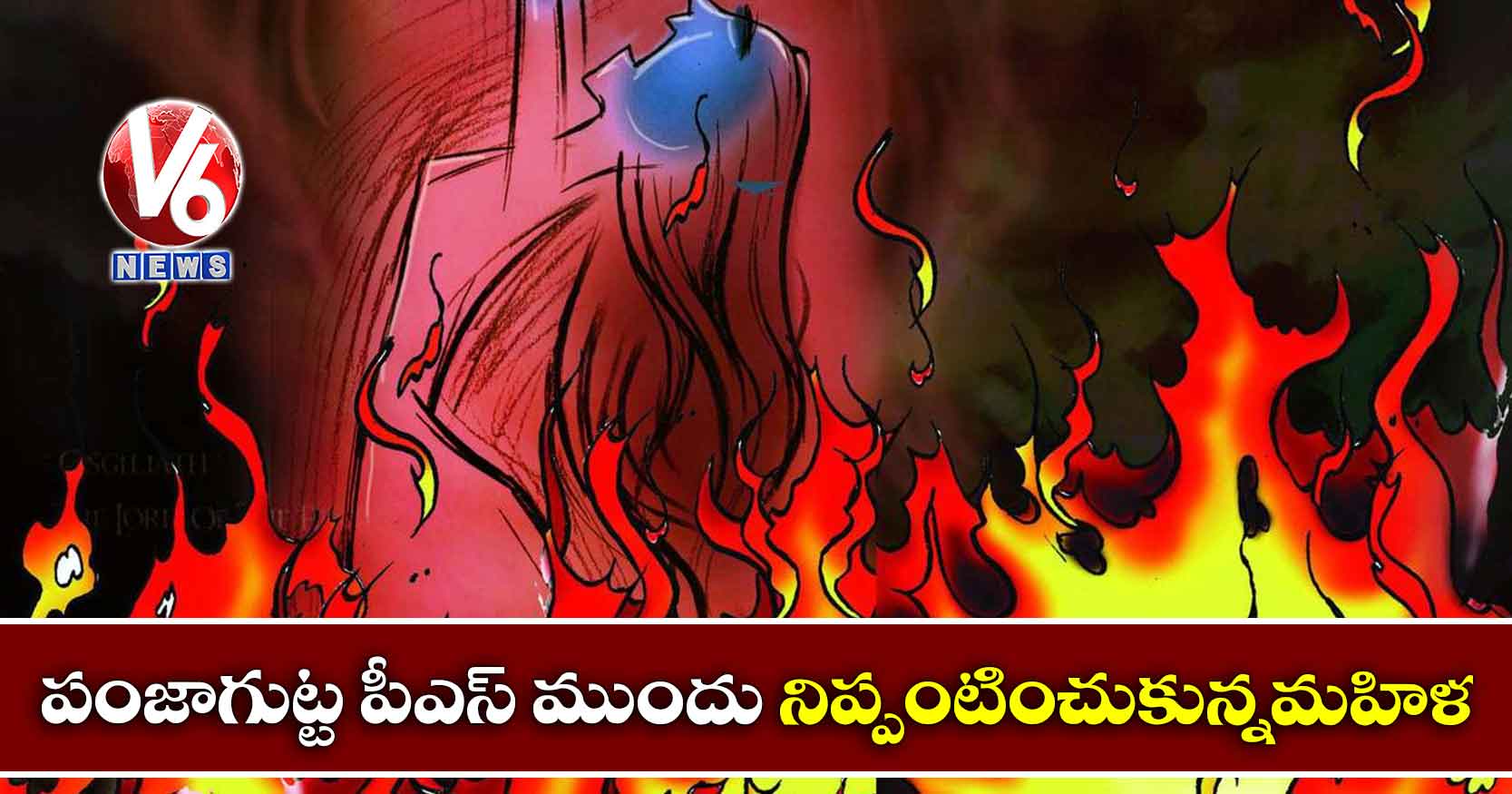 పంజాగుట్ట పీఎస్ ముందు నిప్పంటించుకున్నమహిళ