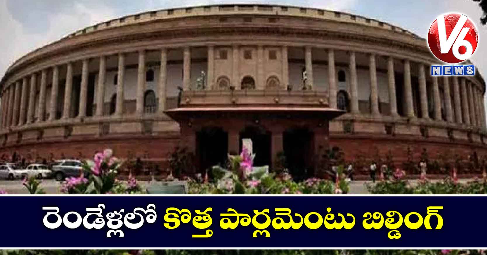 రెండేళ్లలో కొత్త పార్లమెంటు బిల్డింగ్