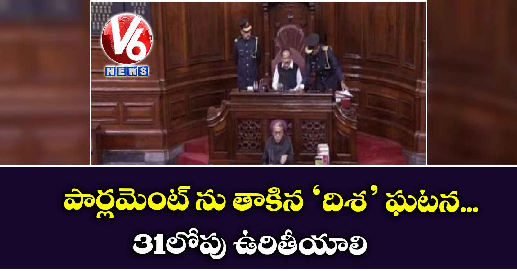 పార్లమెంట్ ను తాకిన ‘దిశ‘ ఘటన..31లోపు ఉరితీయాలి