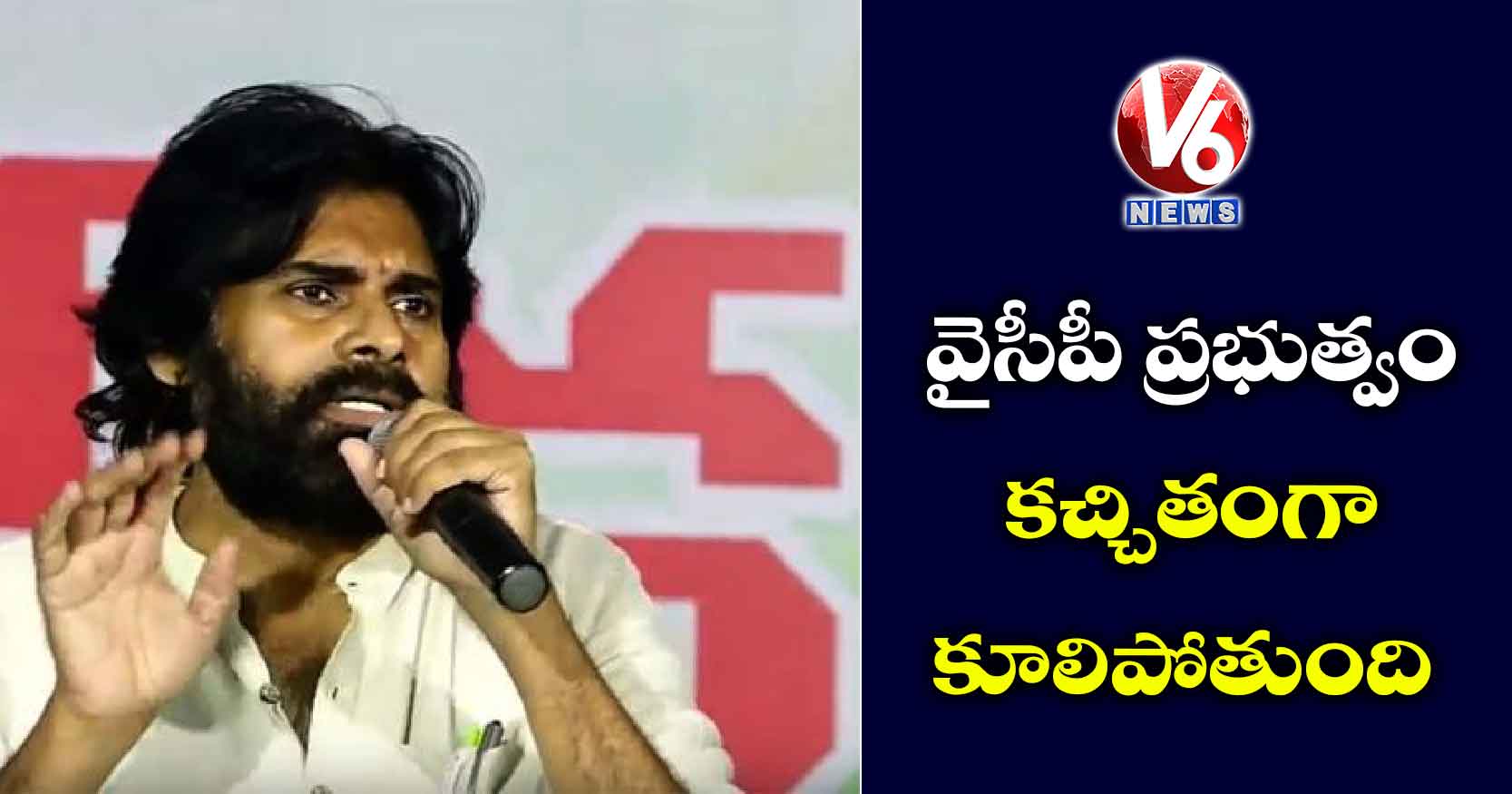 వైసీపీ ప్రభుత్వం కచ్చితంగా కూలిపోతుంది: పవన్ కల్యాణ్