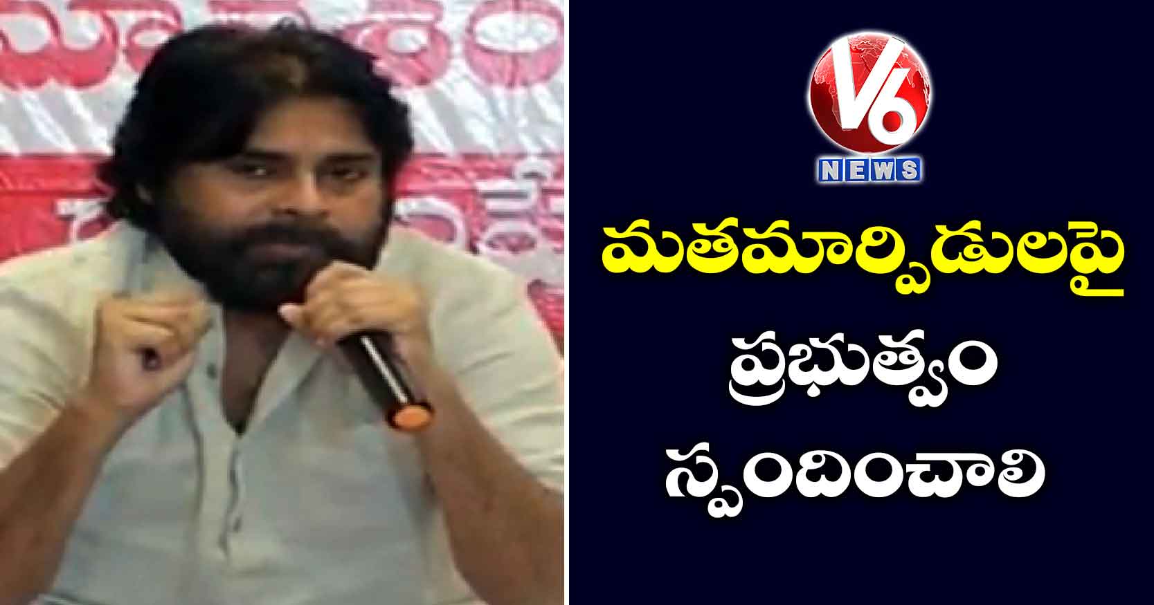 మతమార్పిడులపై ప్రభుత్వం స్పందించాలి : పవన్