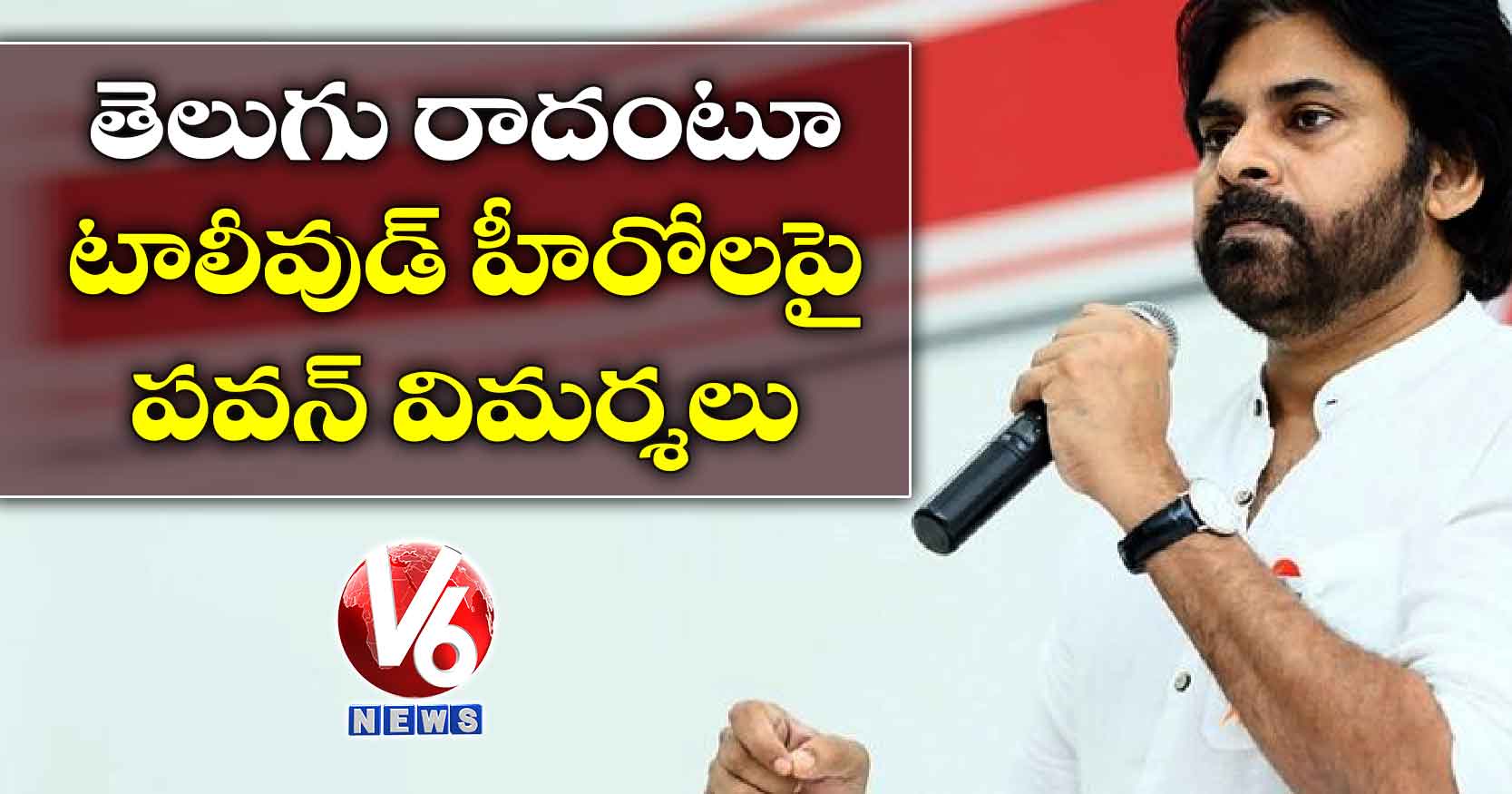 టాలీవుడ్ హీరోలపై పవన్ విమర్శలు