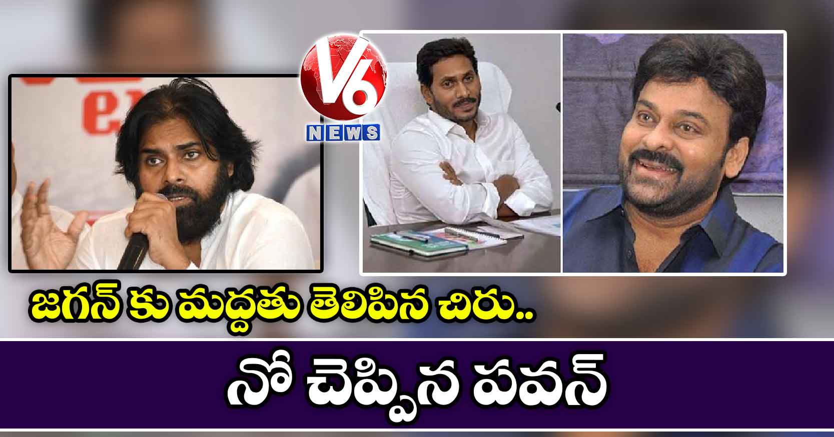 జగన్ కు మద్దతు తెలిపిన చిరు..నో చెప్పిన పవన్