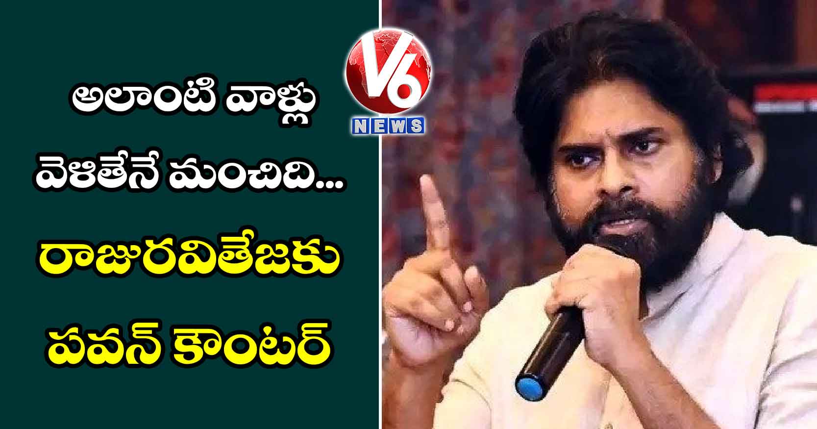 అలాంటి వాళ్లు వెళితేనే మంచిది .. రాజురవితేజకు పవన్ కౌంటర్