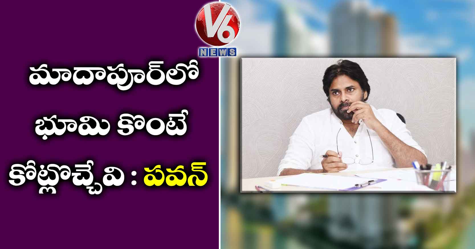 మాదాపూర్​లో భూమి కొంటే కోట్లొచ్చేవి : పవన్