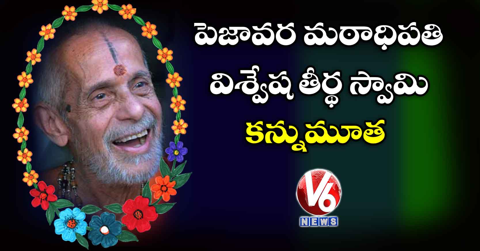 పెజావర మఠాధిపతి విశ్వేష తీర్థ స్వామి కన్నుమూత