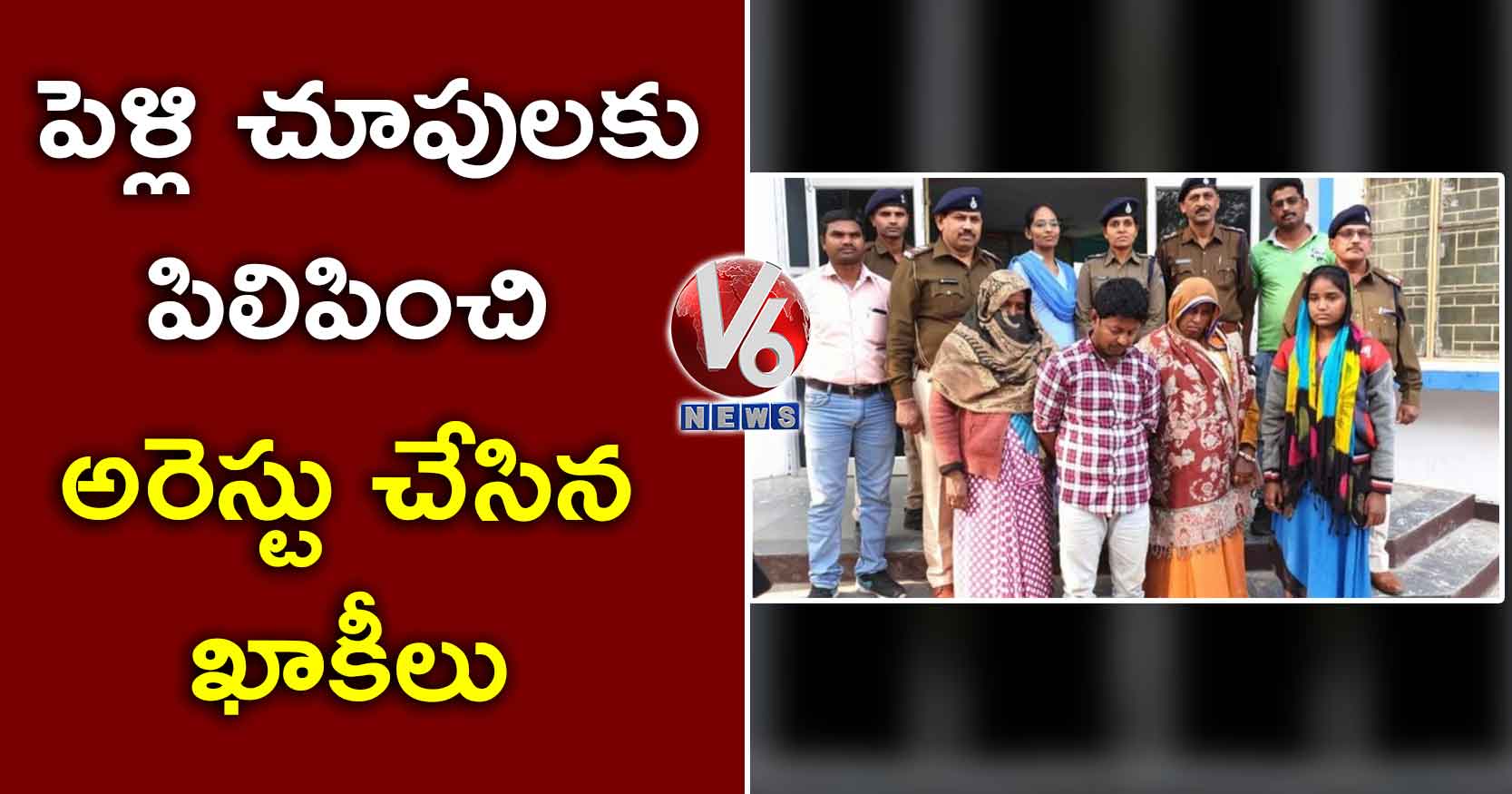 పెళ్లి చూపులకు పిలిపించి అరెస్టు చేసిన ఖాకీలు