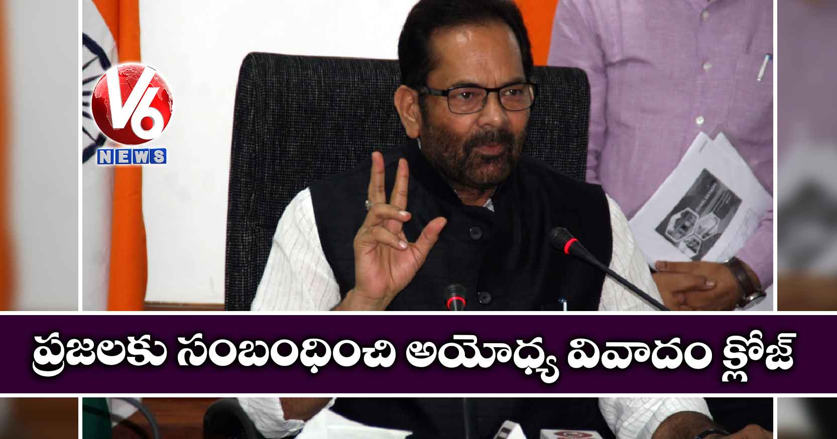 ప్రజలకు సంబంధించి అయోధ్య వివాదం క్లోజ్