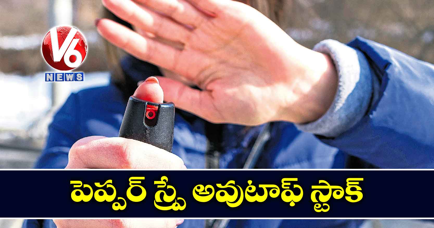 పెప్పర్ స్ప్రే ఔట్ ఆఫ్ స్టాక్